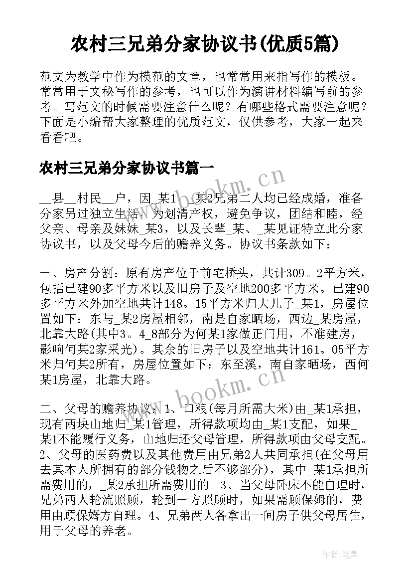 农村三兄弟分家协议书(优质5篇)