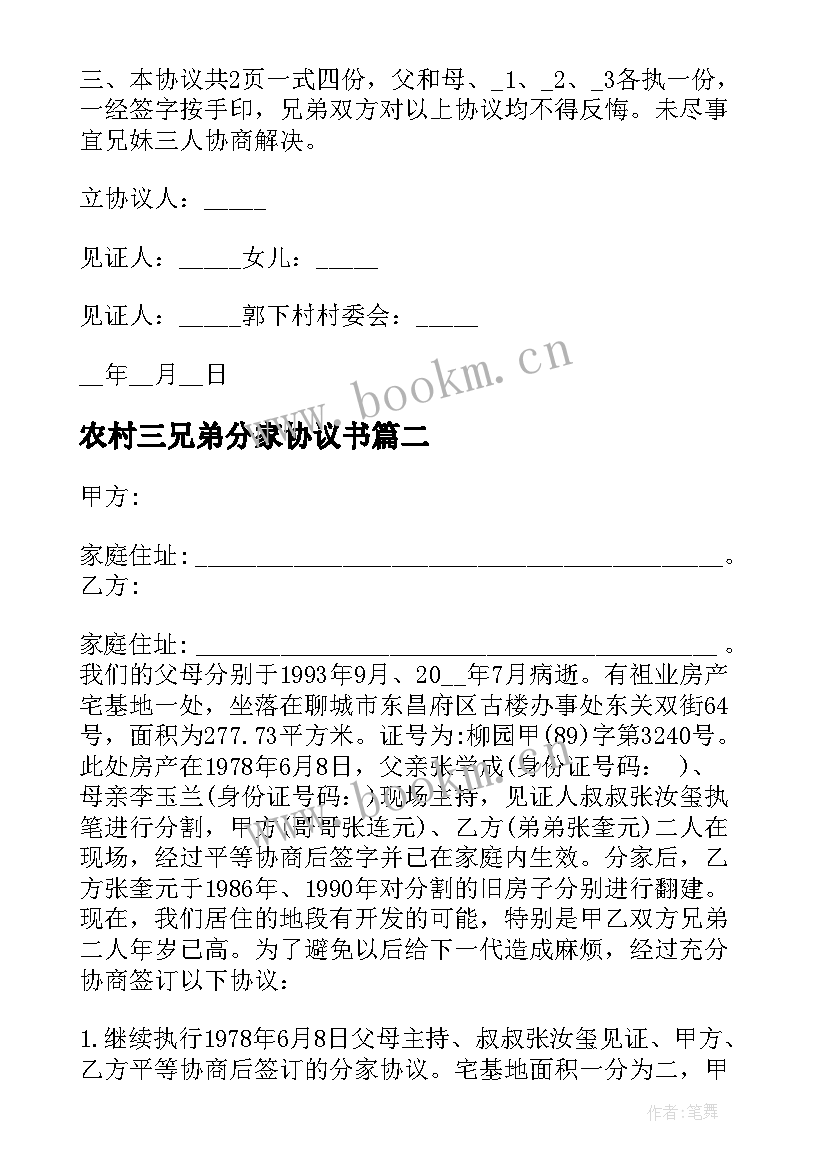 农村三兄弟分家协议书(优质5篇)