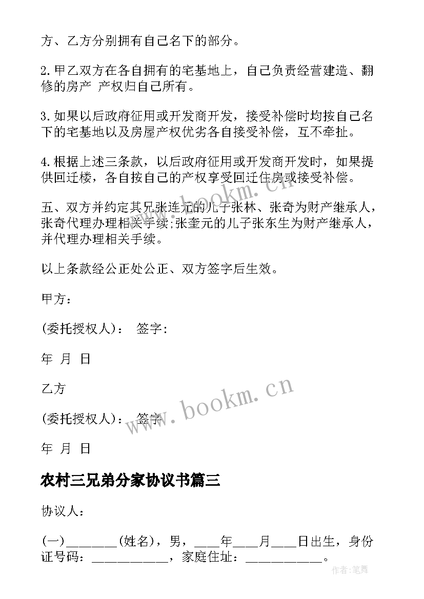 农村三兄弟分家协议书(优质5篇)