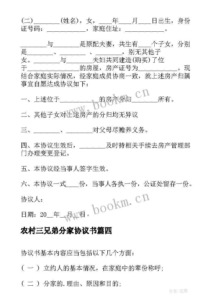 农村三兄弟分家协议书(优质5篇)