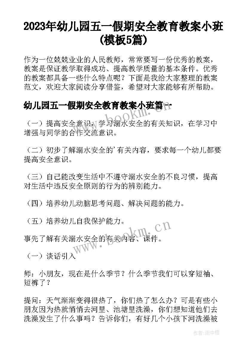 2023年幼儿园五一假期安全教育教案小班(模板5篇)