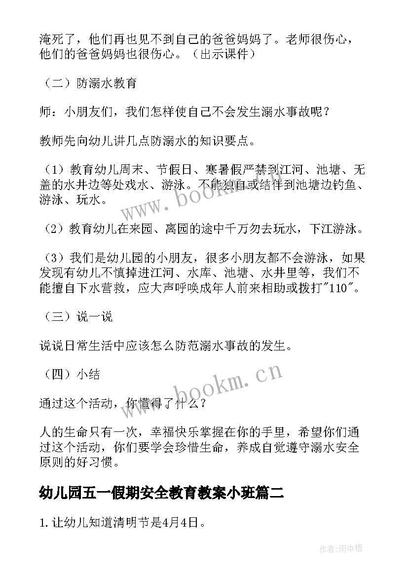 2023年幼儿园五一假期安全教育教案小班(模板5篇)