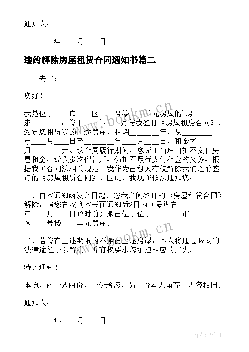 最新违约解除房屋租赁合同通知书(优质5篇)