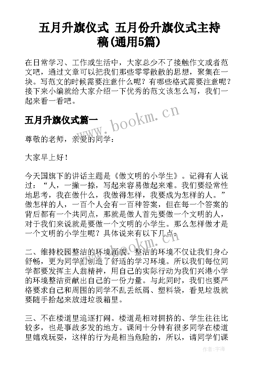 五月升旗仪式 五月份升旗仪式主持稿(通用5篇)