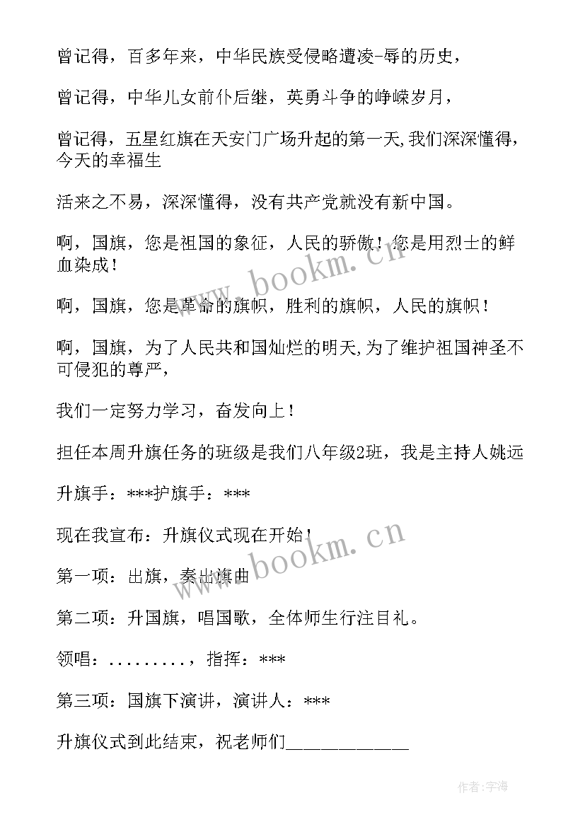 五月升旗仪式 五月份升旗仪式主持稿(通用5篇)