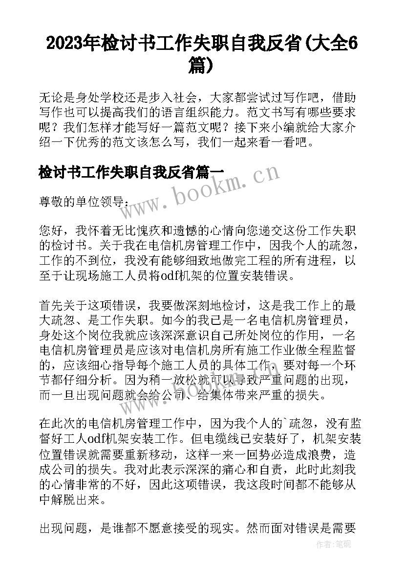 2023年检讨书工作失职自我反省(大全6篇)