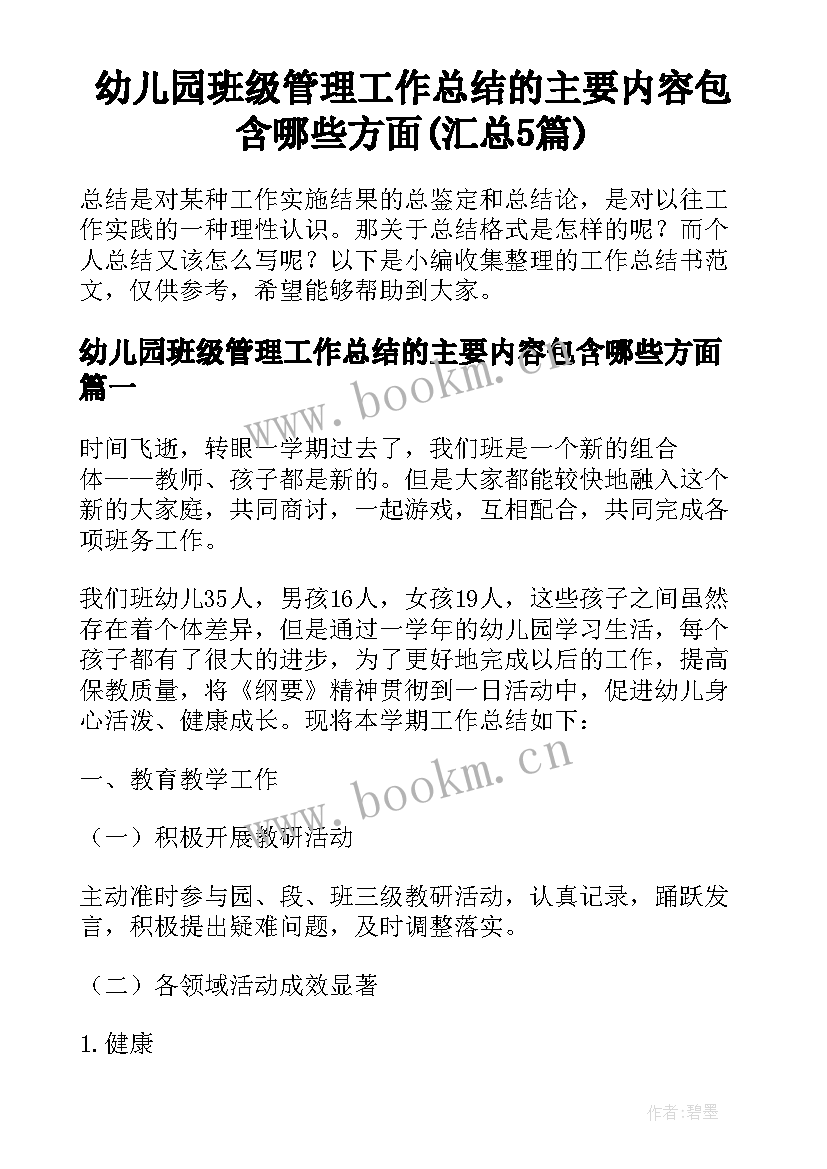 幼儿园班级管理工作总结的主要内容包含哪些方面(汇总5篇)