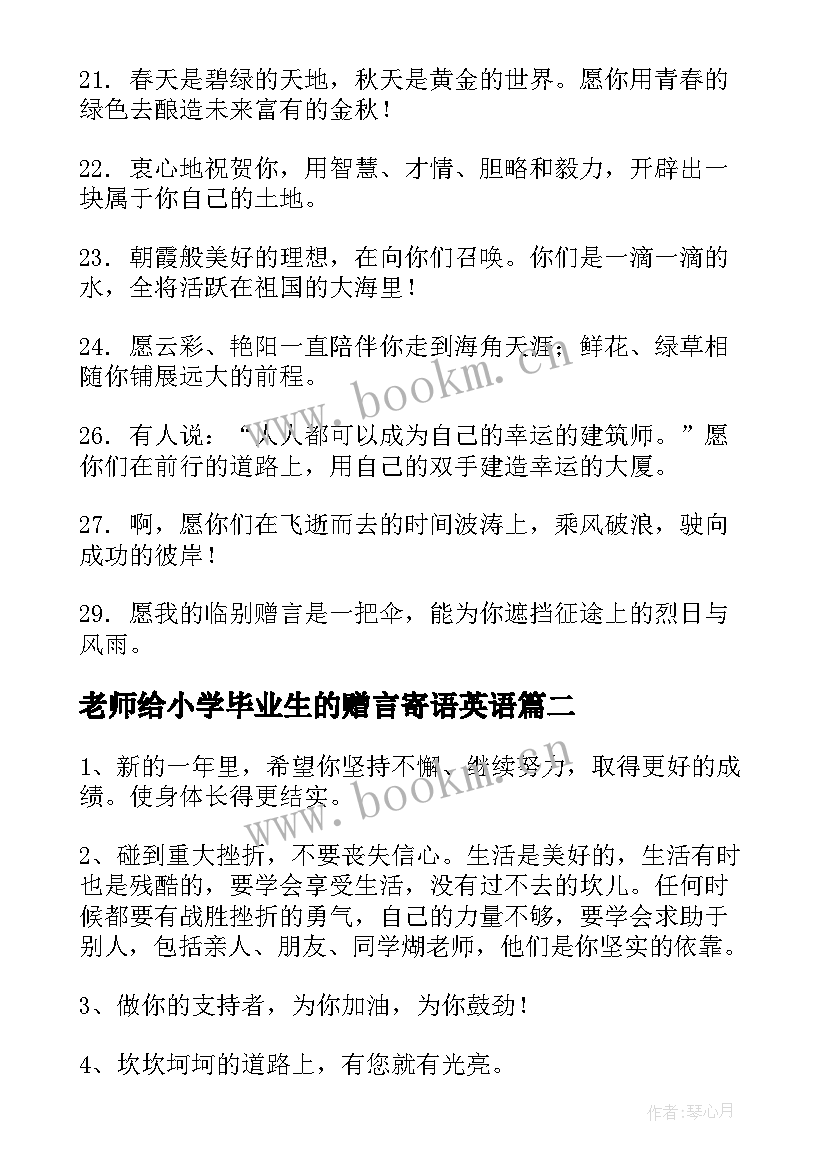 2023年老师给小学毕业生的赠言寄语英语(优秀5篇)