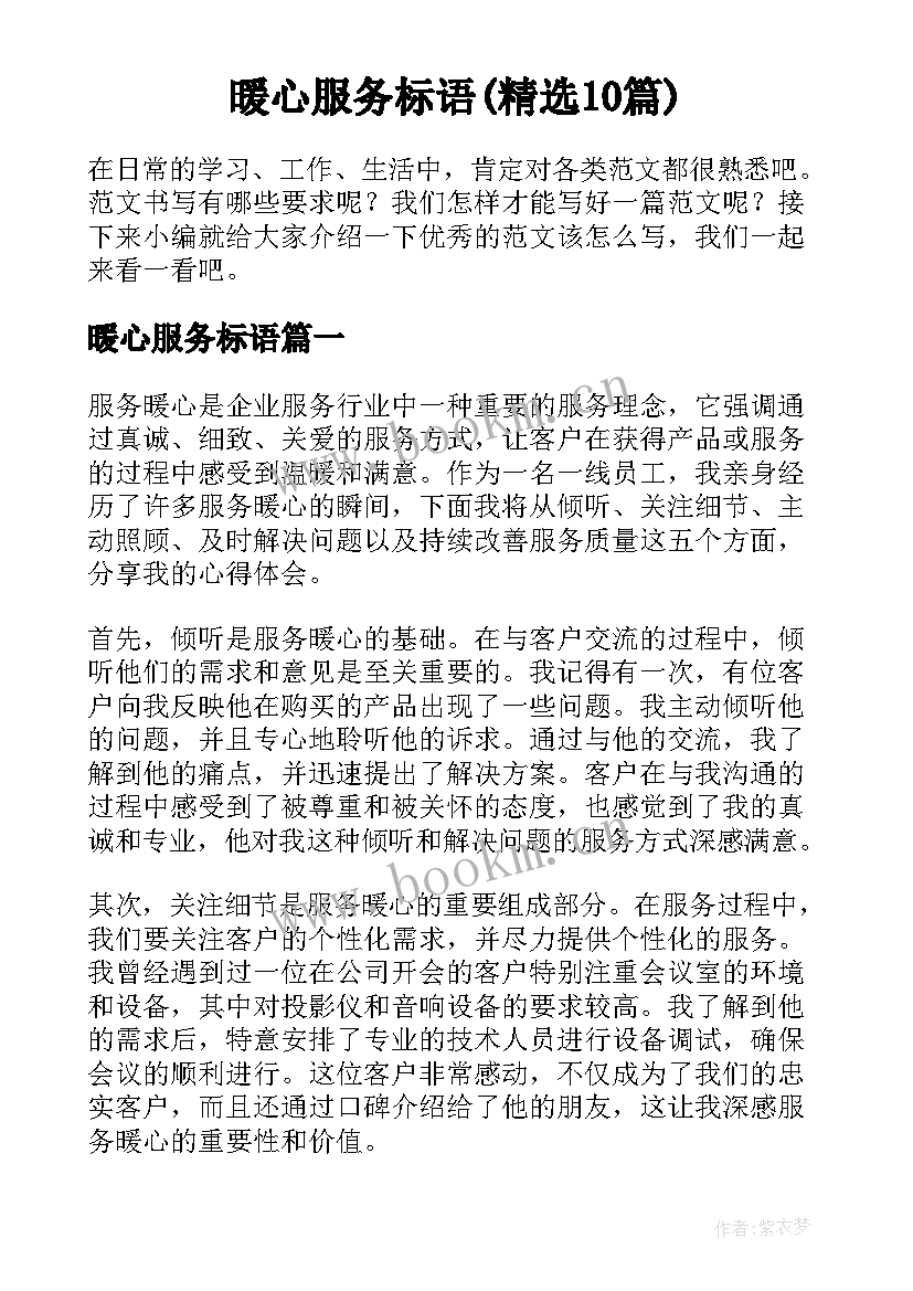 暖心服务标语(精选10篇)