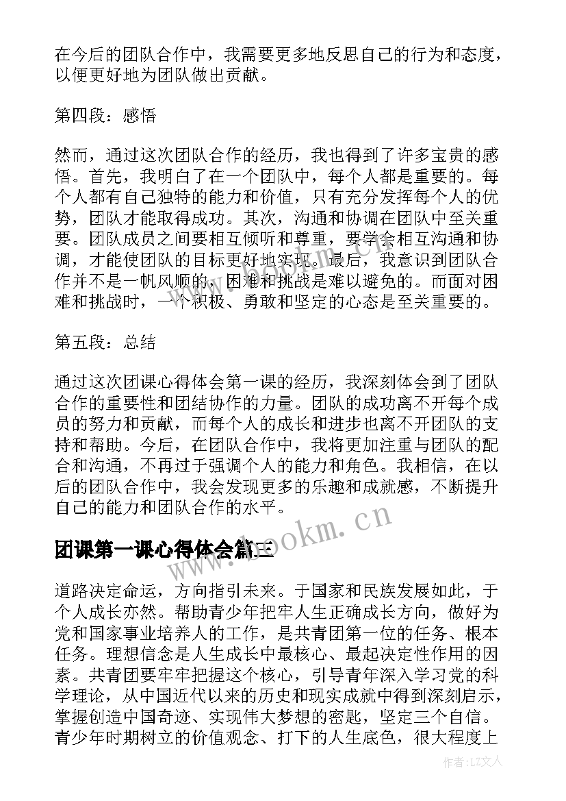 2023年团课第一课心得体会(通用5篇)