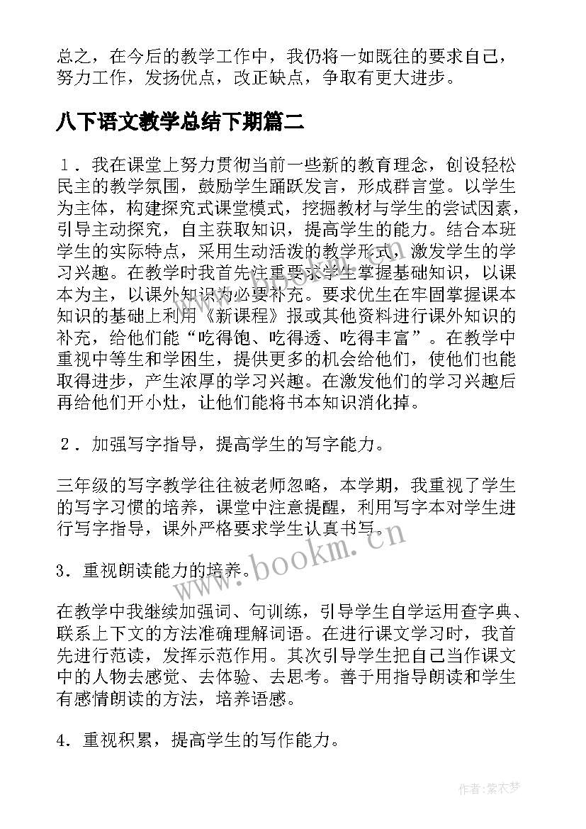 八下语文教学总结下期 人教版二年级下学期语文教学工作总结(通用5篇)