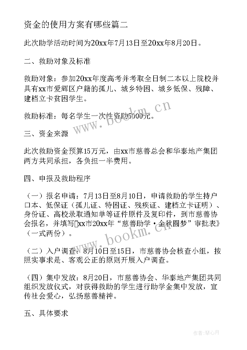 2023年资金的使用方案有哪些 助学贷款资金使用方案(模板5篇)