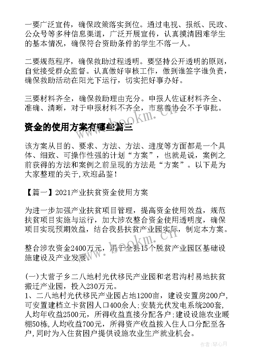 2023年资金的使用方案有哪些 助学贷款资金使用方案(模板5篇)