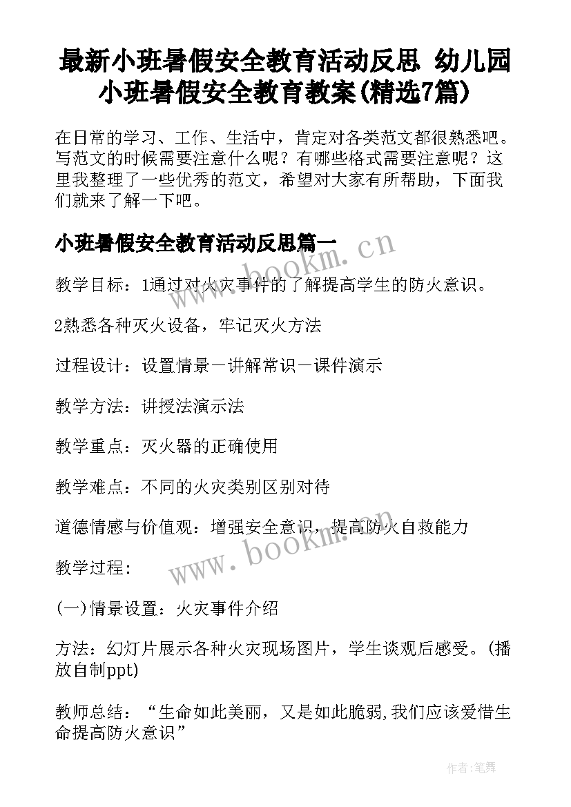 最新小班暑假安全教育活动反思 幼儿园小班暑假安全教育教案(精选7篇)