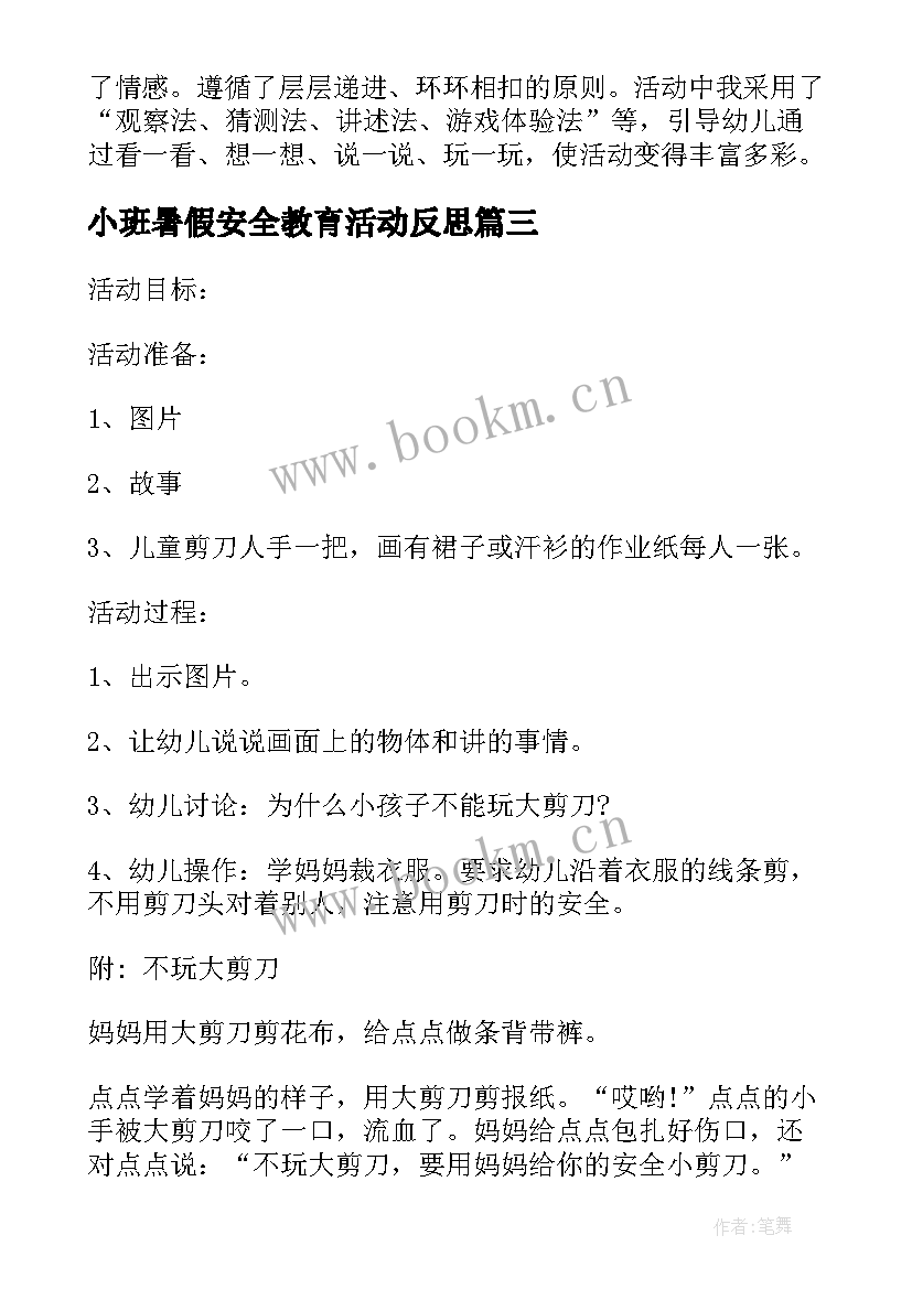 最新小班暑假安全教育活动反思 幼儿园小班暑假安全教育教案(精选7篇)