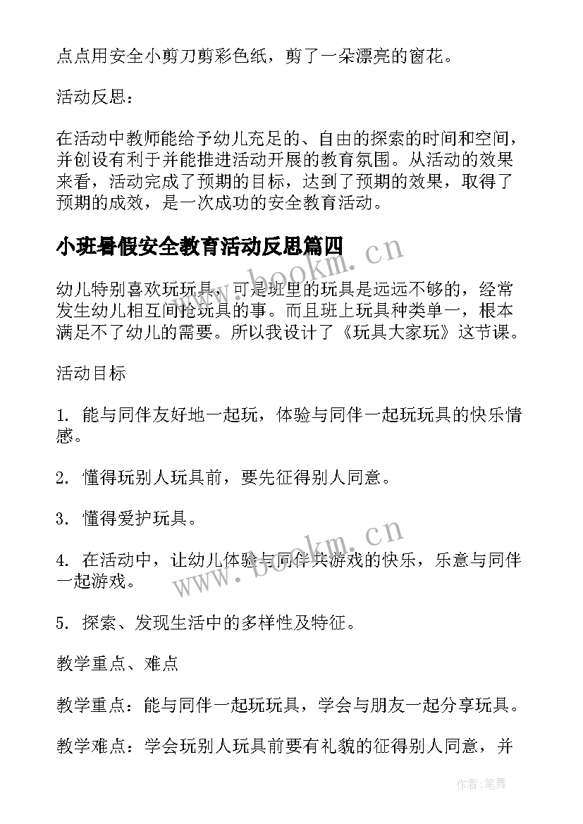 最新小班暑假安全教育活动反思 幼儿园小班暑假安全教育教案(精选7篇)