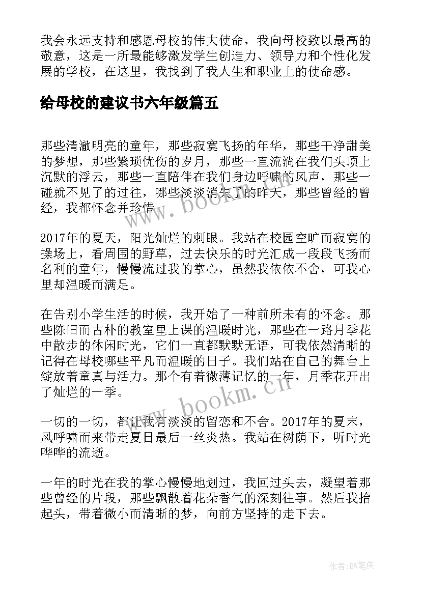 给母校的建议书六年级(通用7篇)