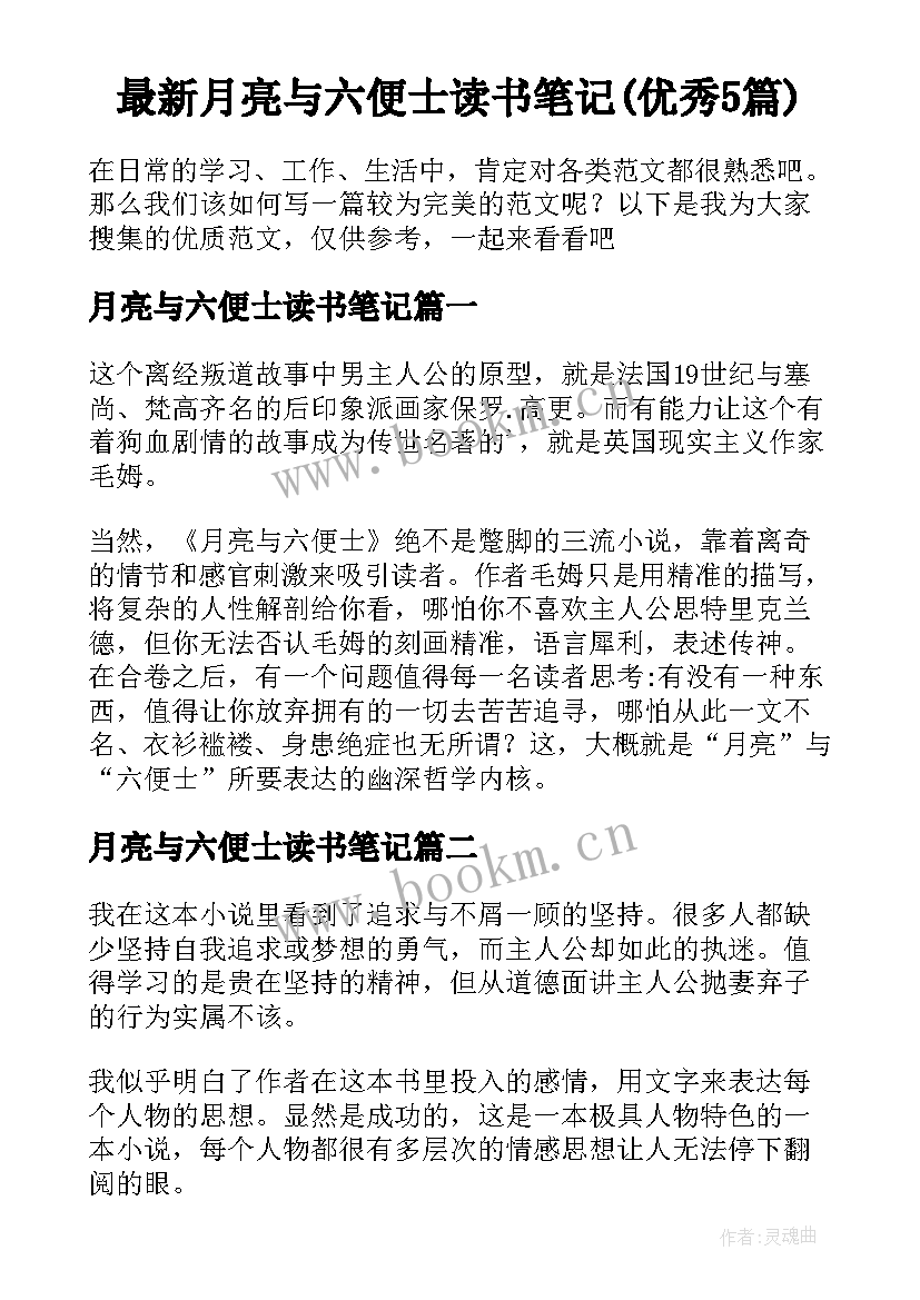 最新月亮与六便士读书笔记(优秀5篇)