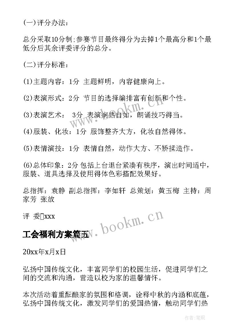 最新工会福利方案(汇总6篇)