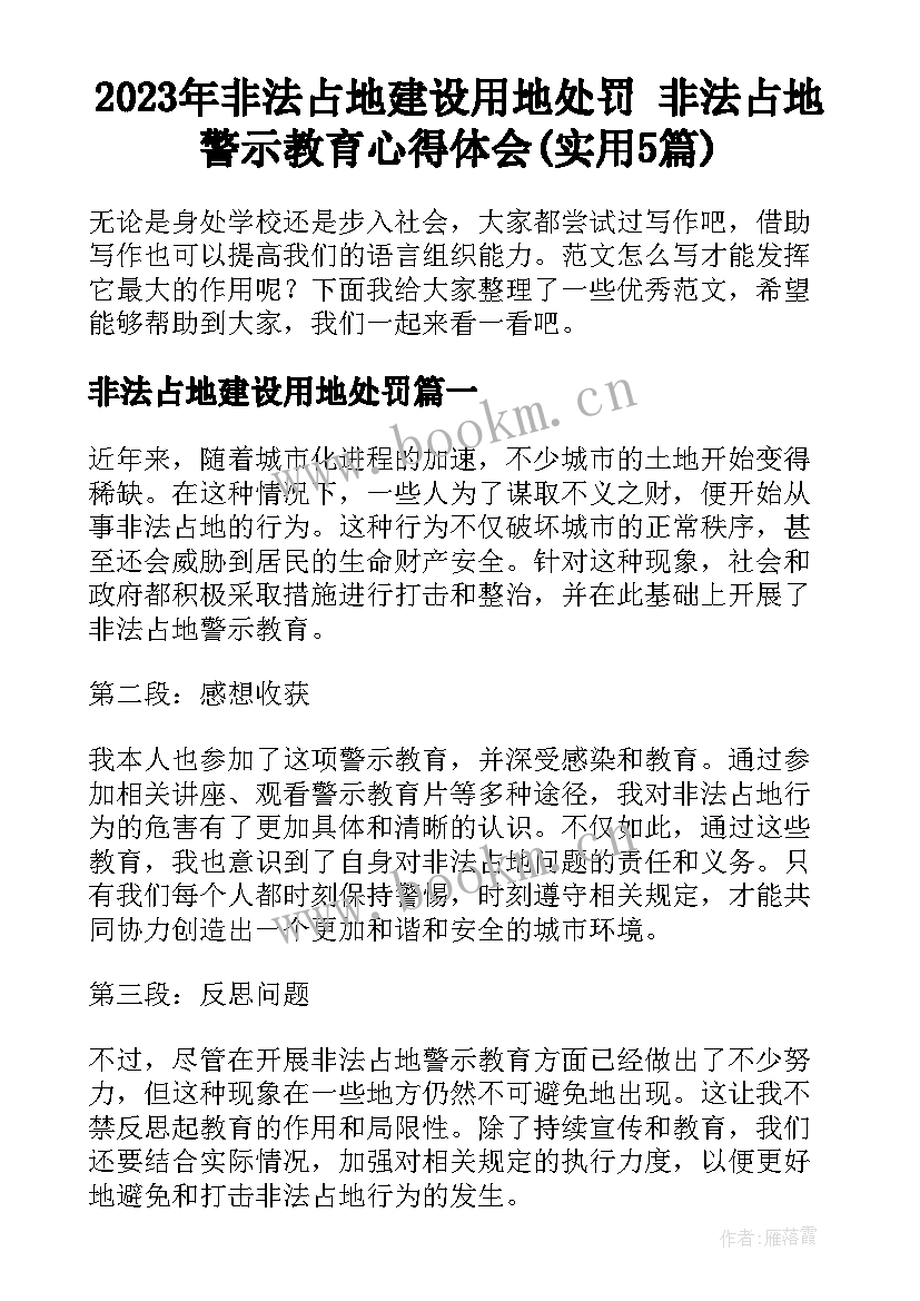 2023年非法占地建设用地处罚 非法占地警示教育心得体会(实用5篇)