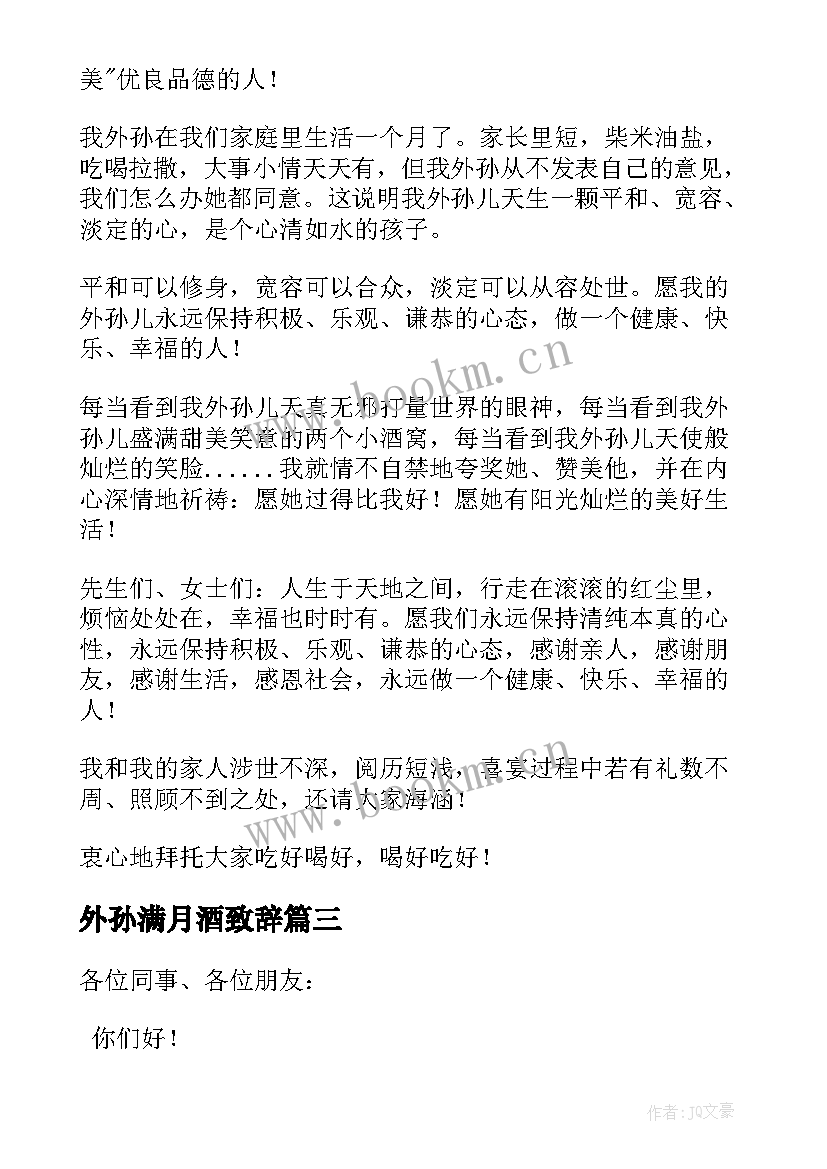 2023年外孙满月酒致辞(通用5篇)