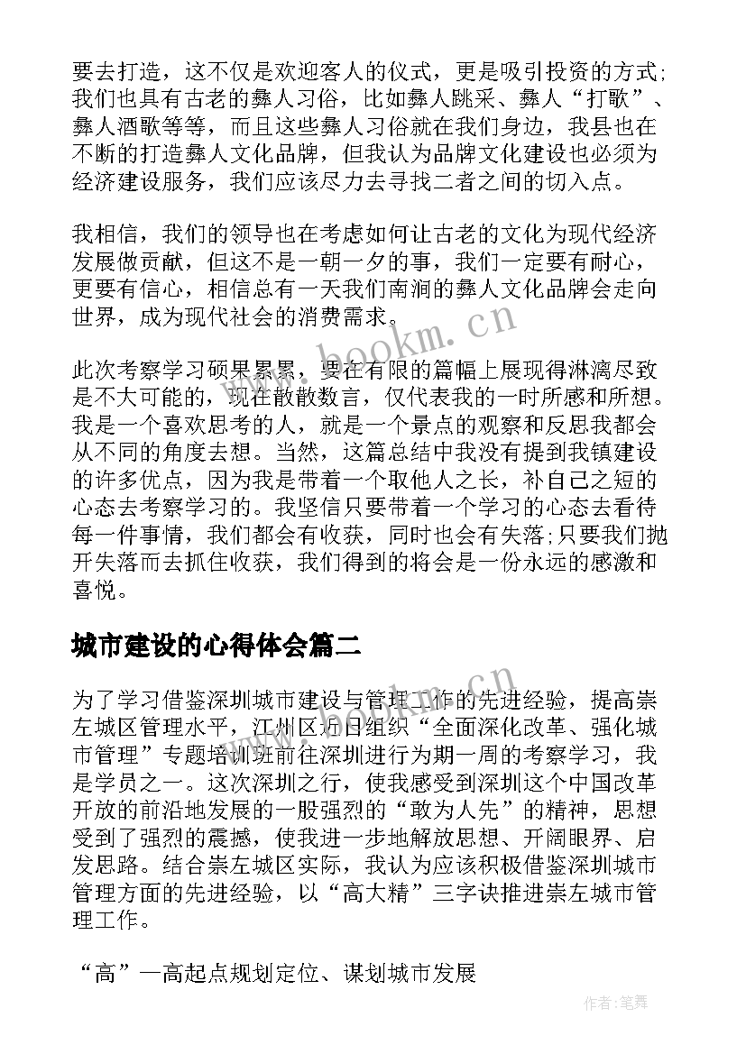 城市建设的心得体会 城市建设考察心得体会(优质5篇)