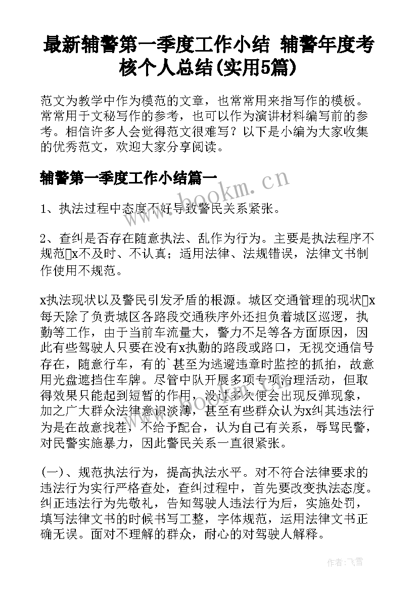 最新辅警第一季度工作小结 辅警年度考核个人总结(实用5篇)