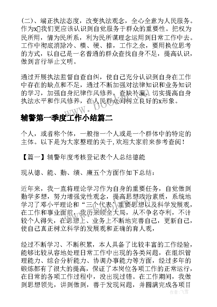 最新辅警第一季度工作小结 辅警年度考核个人总结(实用5篇)