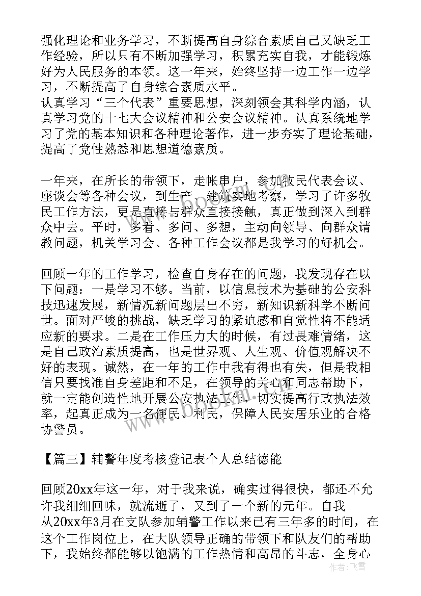 最新辅警第一季度工作小结 辅警年度考核个人总结(实用5篇)