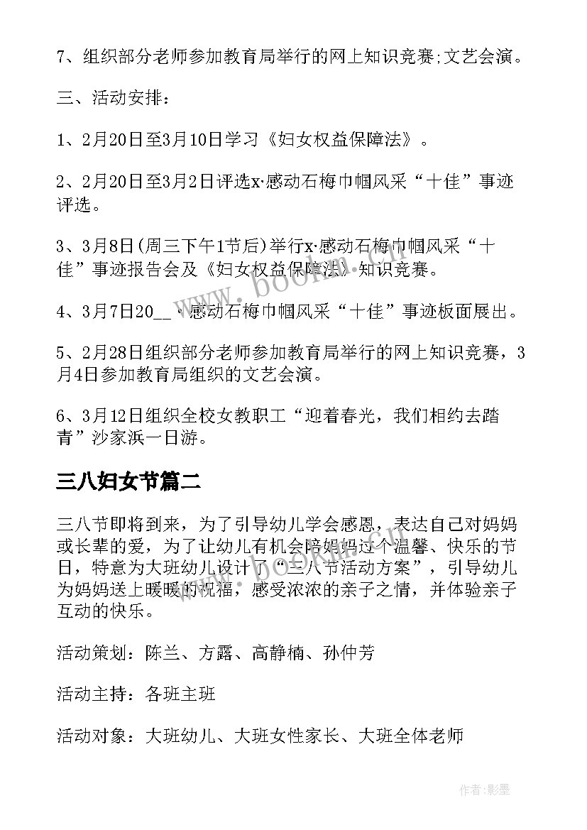 最新三八妇女节 三八妇女节活动方案内容(精选7篇)