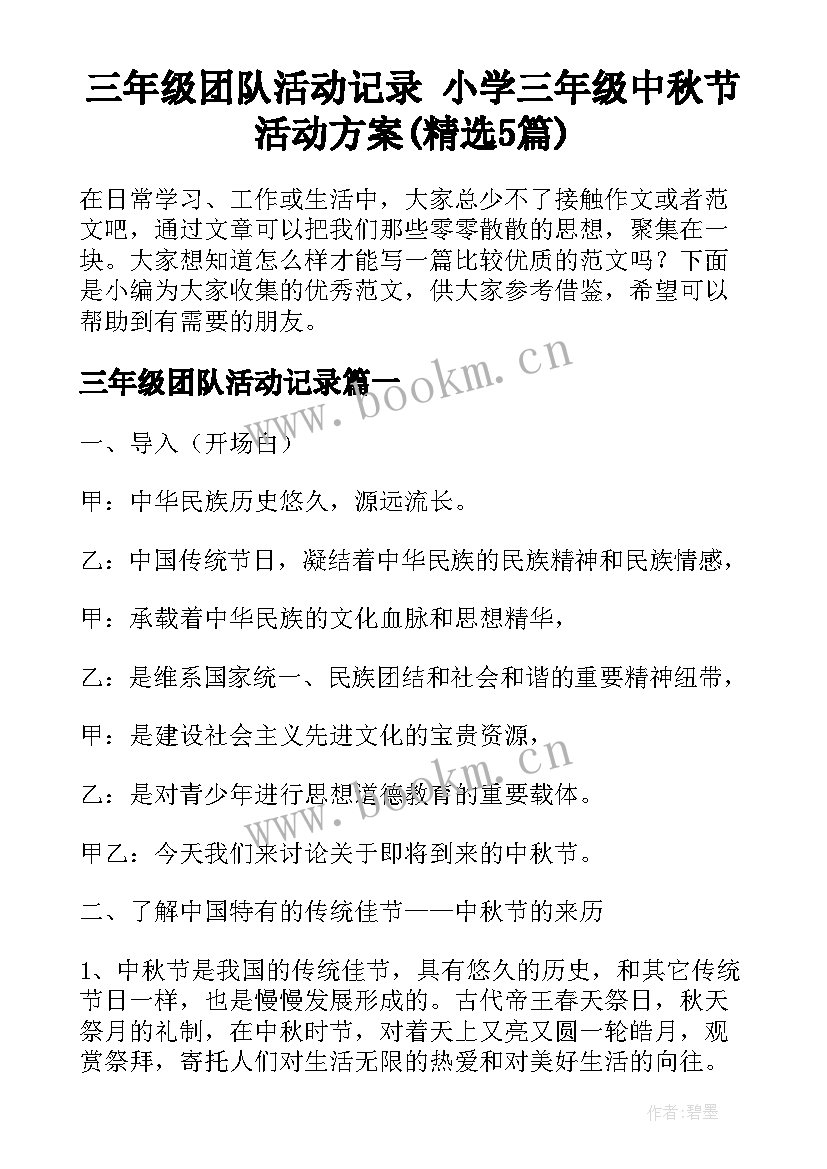 三年级团队活动记录 小学三年级中秋节活动方案(精选5篇)