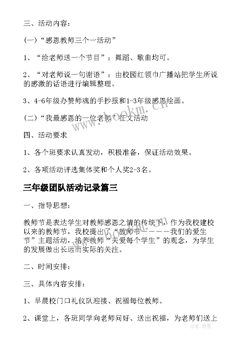 三年级团队活动记录 小学三年级中秋节活动方案(精选5篇)