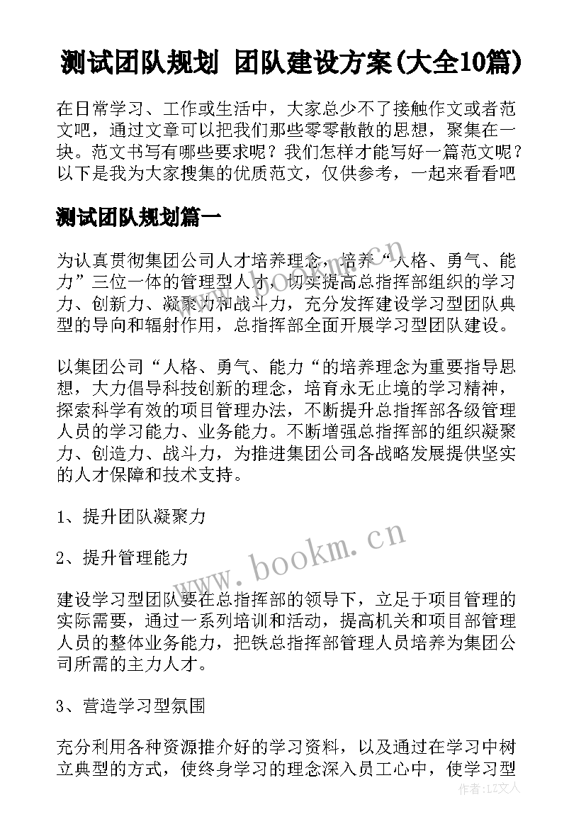 测试团队规划 团队建设方案(大全10篇)