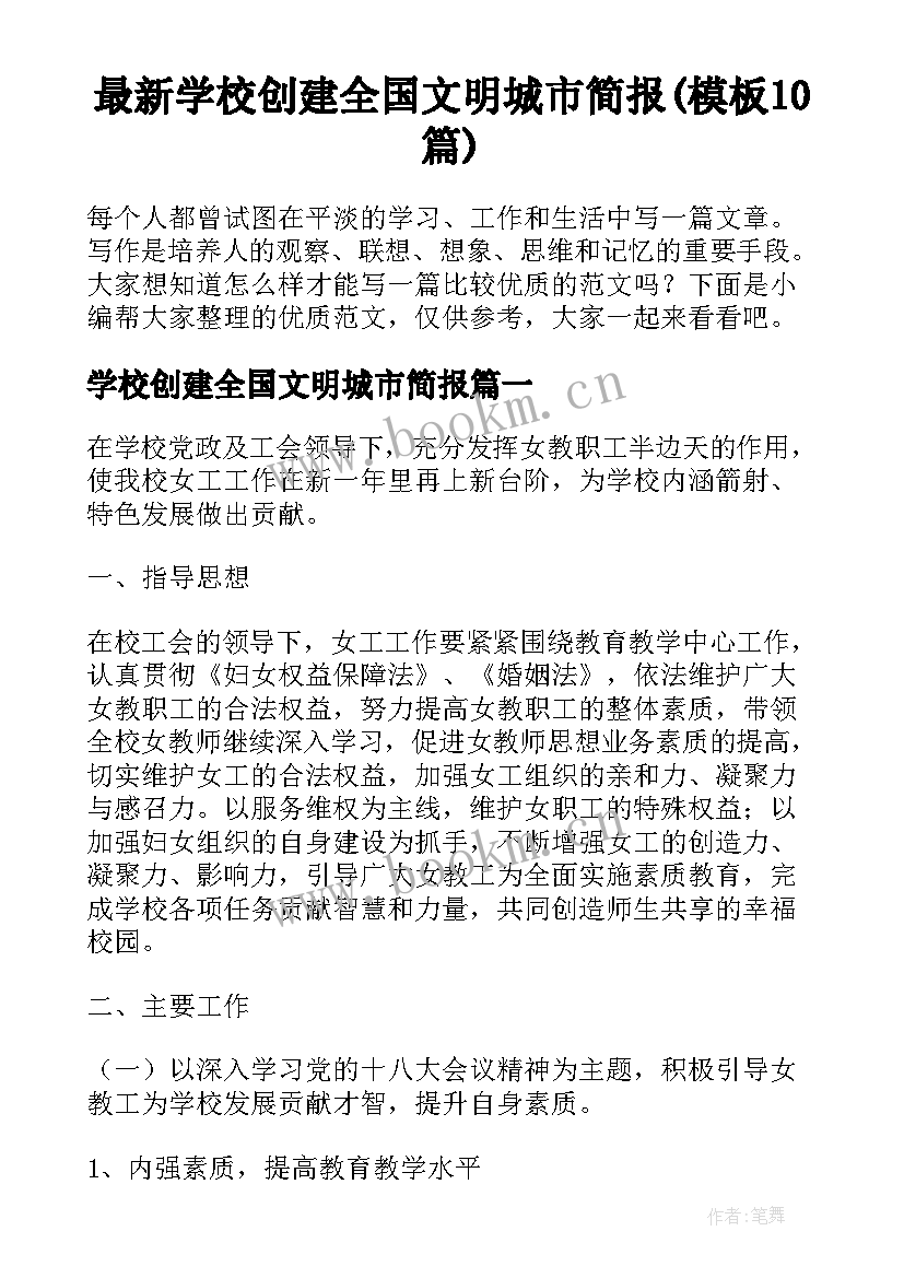 最新学校创建全国文明城市简报(模板10篇)