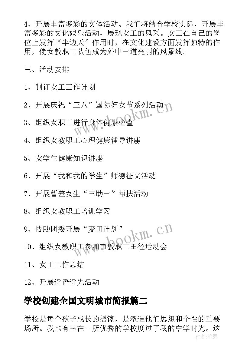 最新学校创建全国文明城市简报(模板10篇)