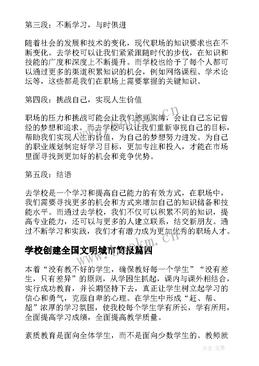 最新学校创建全国文明城市简报(模板10篇)