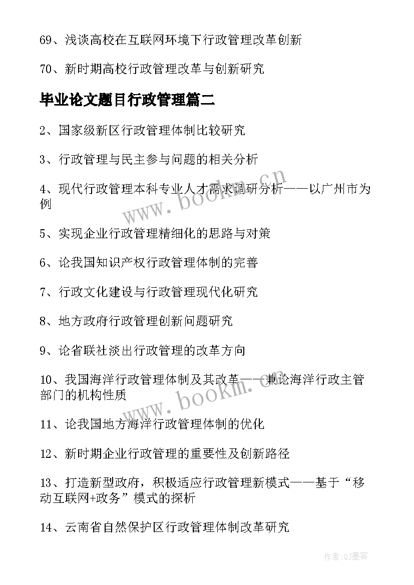 毕业论文题目行政管理(优质5篇)