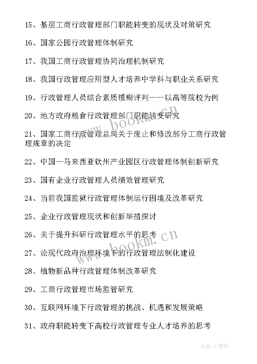 毕业论文题目行政管理(优质5篇)