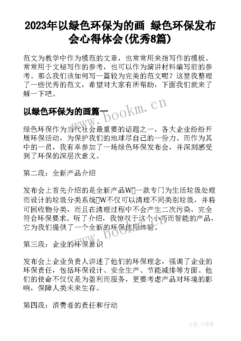 2023年以绿色环保为的画 绿色环保发布会心得体会(优秀8篇)