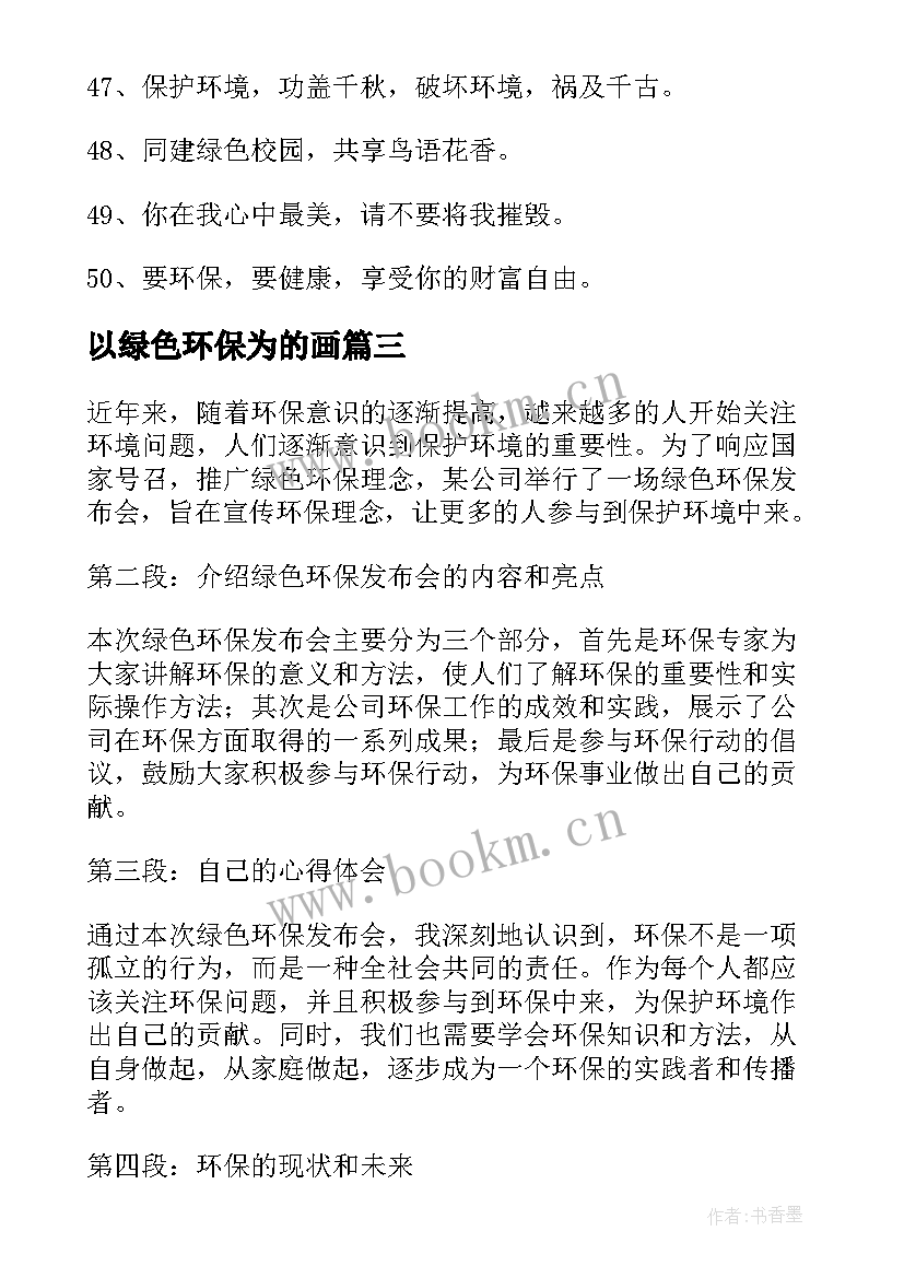 2023年以绿色环保为的画 绿色环保发布会心得体会(优秀8篇)