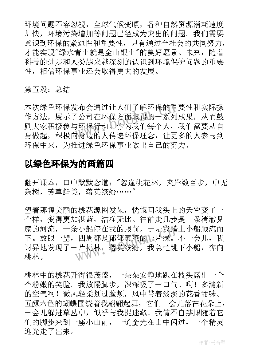 2023年以绿色环保为的画 绿色环保发布会心得体会(优秀8篇)