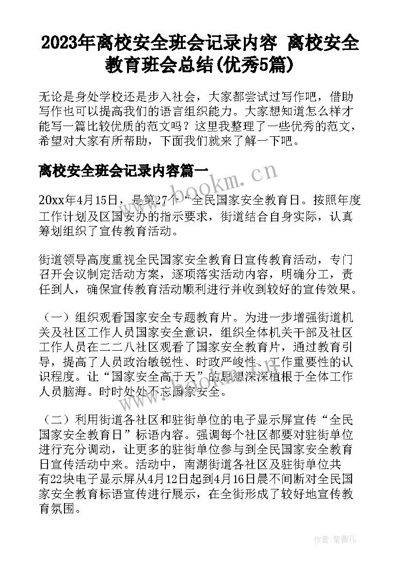 2023年离校安全班会记录内容 离校安全教育班会总结(优秀5篇)