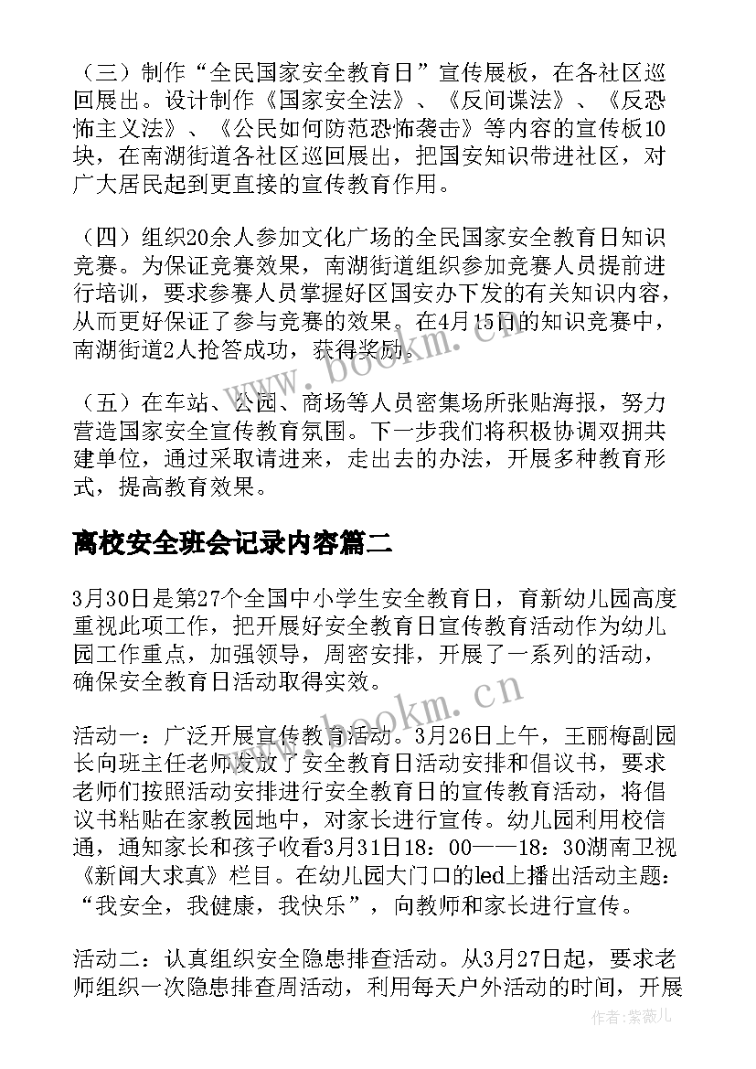 2023年离校安全班会记录内容 离校安全教育班会总结(优秀5篇)