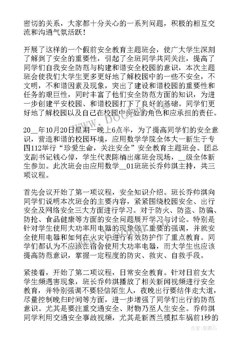 2023年离校安全班会记录内容 离校安全教育班会总结(优秀5篇)