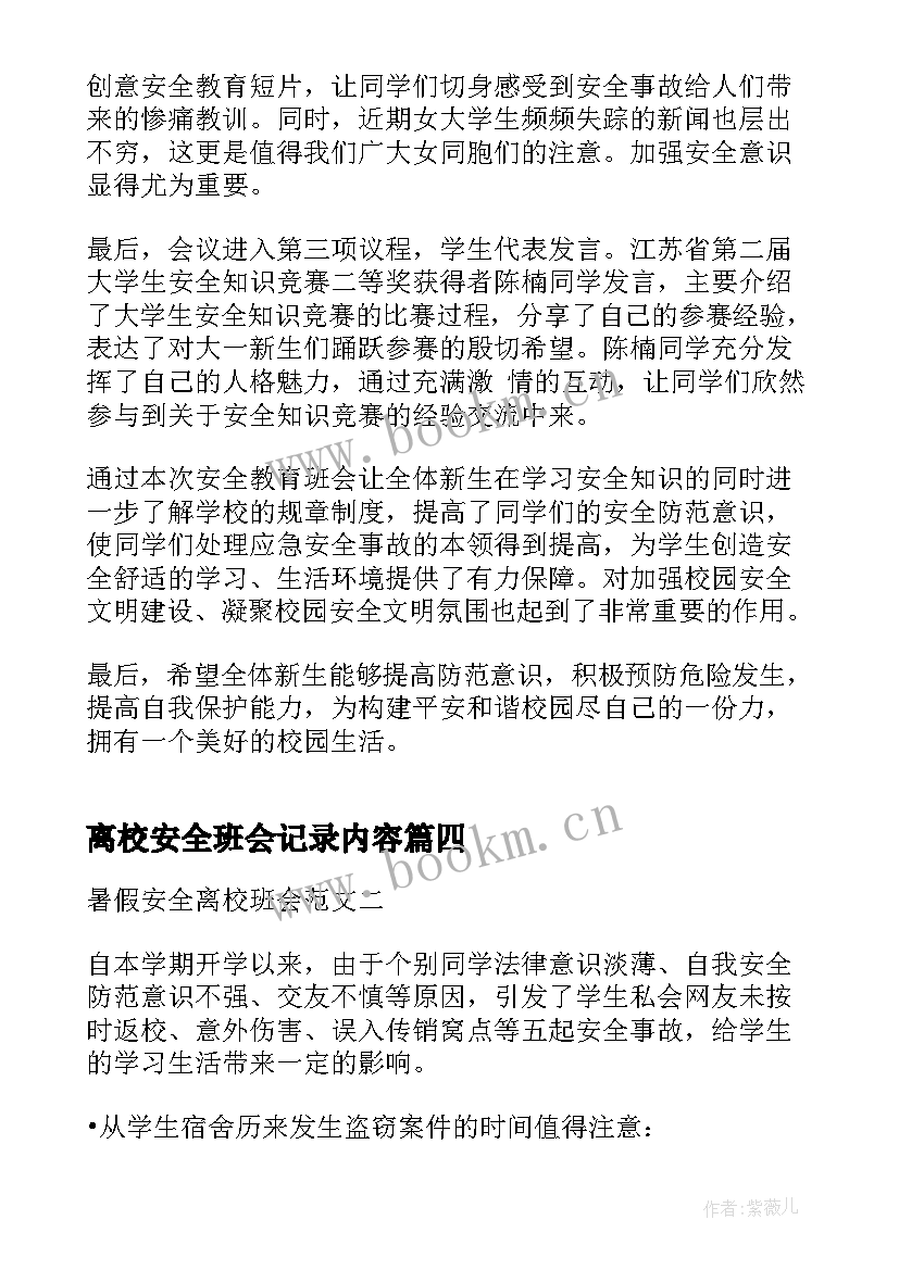 2023年离校安全班会记录内容 离校安全教育班会总结(优秀5篇)