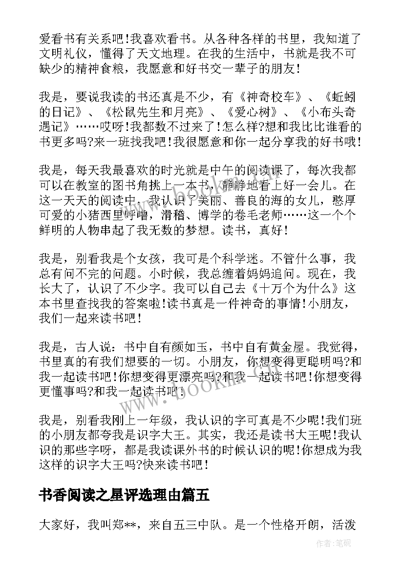 2023年书香阅读之星评选理由 初中阅读之星主要事迹材料(实用5篇)