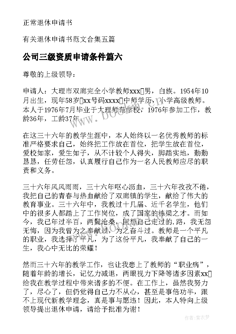 公司三级资质申请条件 用电申请书的申请书(优秀7篇)