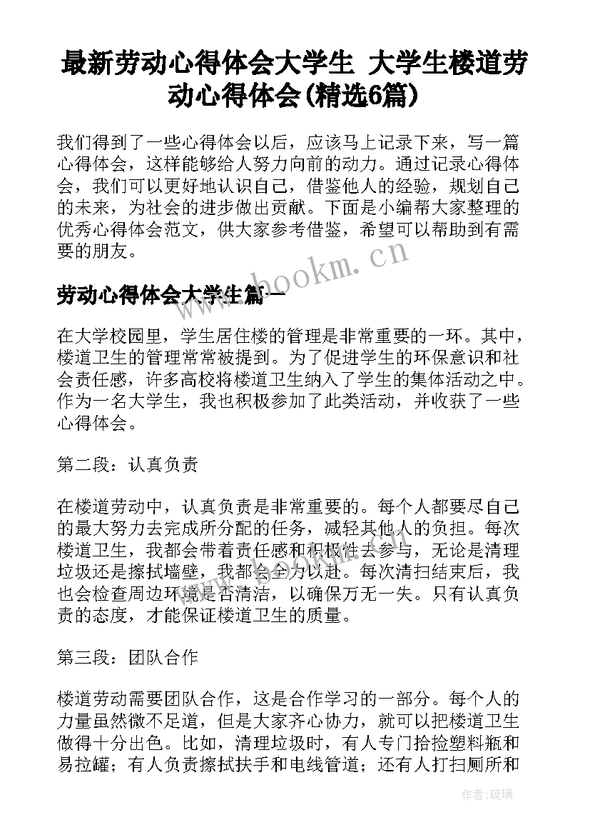 最新劳动心得体会大学生 大学生楼道劳动心得体会(精选6篇)