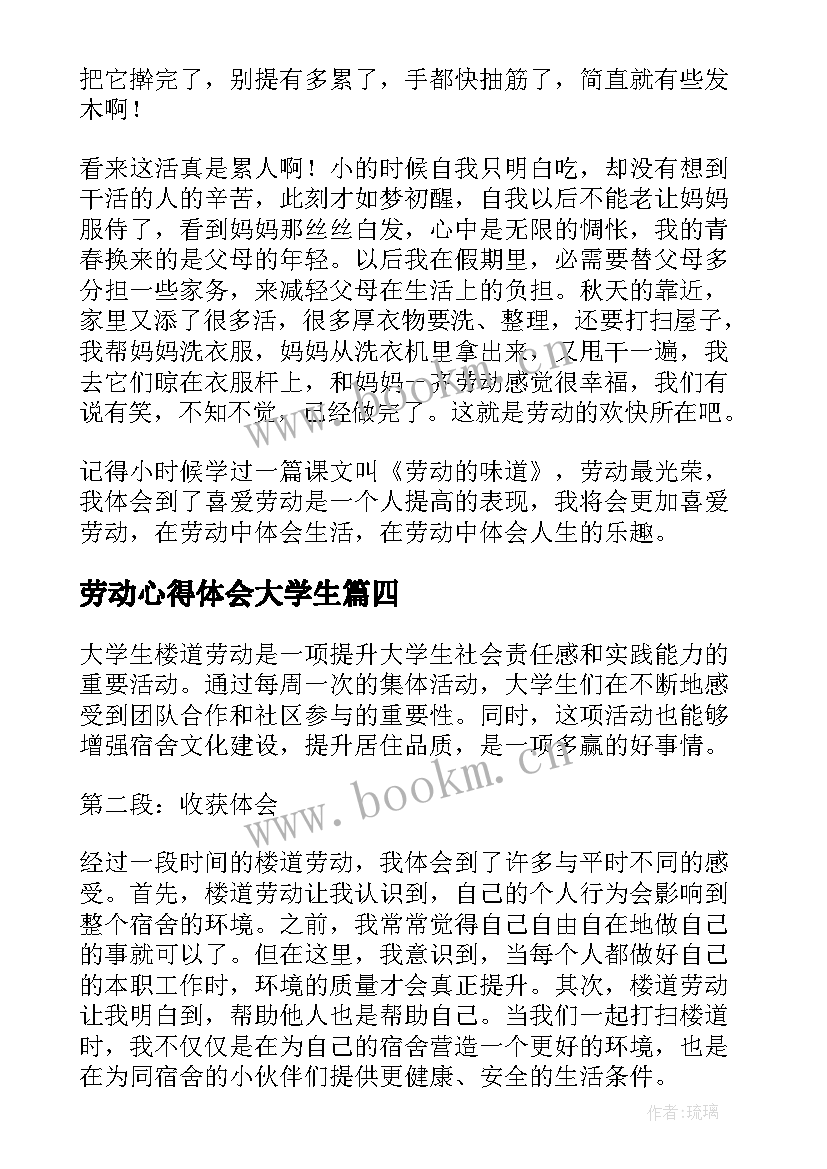 最新劳动心得体会大学生 大学生楼道劳动心得体会(精选6篇)