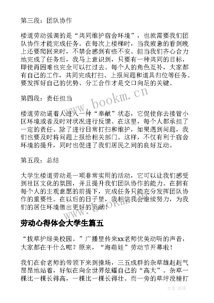 最新劳动心得体会大学生 大学生楼道劳动心得体会(精选6篇)